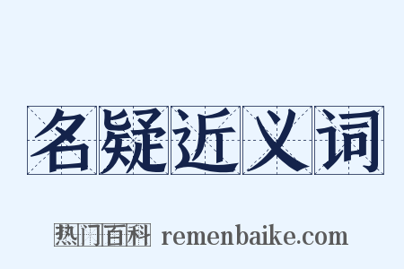 名疑近义词是什么意思的图片